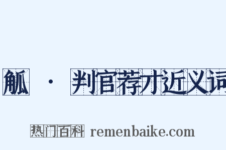觚賸·判官荐才近义词是什么意思的图片